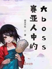 赛亚人实力
