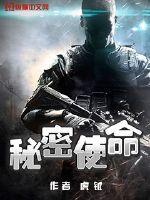 秘密使命电视剧剧情介绍