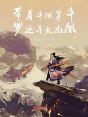 带着斗破穿越斗罗之异火凤凰