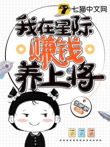 我在星际赚钱养上将 书海阁