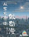 从动画开始的东京生活
