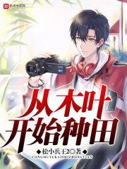 从木叶开始种田小兵王2
