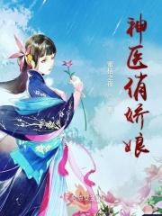 神医娇妻飒爆了