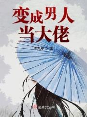 变成男人以后