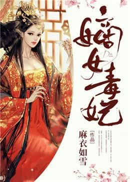 凤菁裴凛替嫁丑妃腹黑宝35集