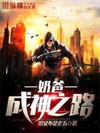 奶爸成神之路txt