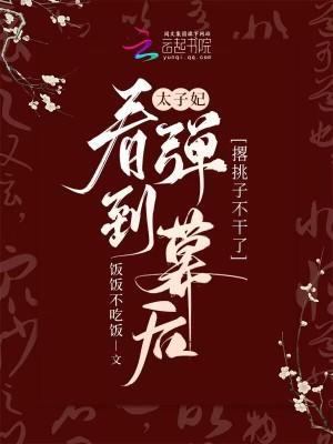 太子妃骂太子