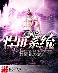 超级悍将