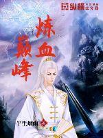 武炼巅峰血刀