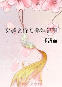 穿越之妾室养儿记