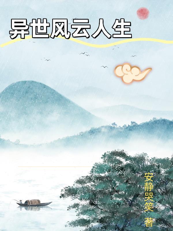 异世界风云百度百科