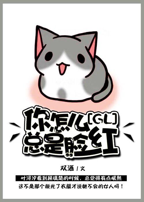你怎么总是脸红gl番外