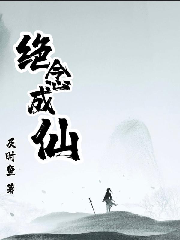 此念成仙怎么样