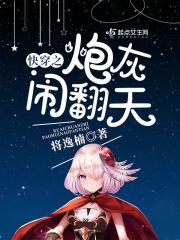 快穿之 炮灰