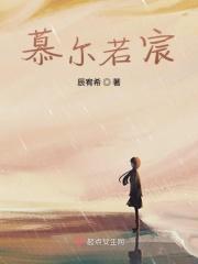 慕辰若熙是哪部主角