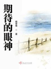 期待的眼神开头结尾摘抄