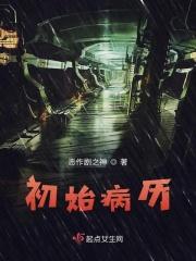 病历初步诊断模板