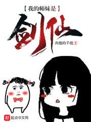 我的师妹是剑仙百度百科