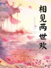 相见欢原创