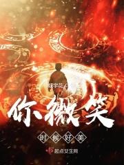 你微笑时很美是