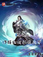 网游奶妈如何征战天下