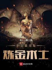 最有名的炼金术士