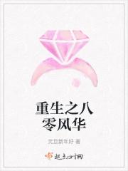 重生之八零风华短剧