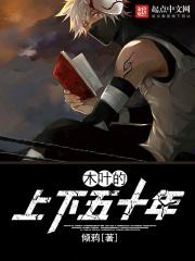木叶的上下五十年顶点