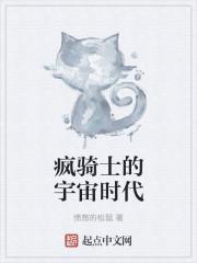 疯骑士的宇宙时代吧