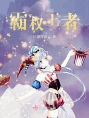 王权和霸权