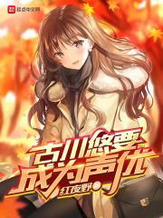古川依织资料