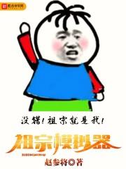祖宗模拟器攻略
