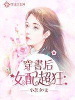 穿书后女配她有众多马甲最新章节