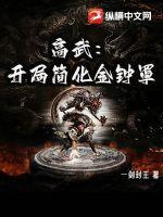 高武开局简化金钟罩TXT