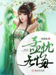 无悔的人生杨孟琪
