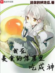 美食的俘虏之再生师