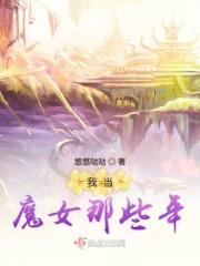 我当魔女那些年百度百科