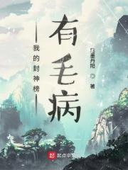 我想封神榜