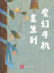 重生魔幻手机系统推荐