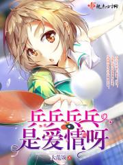 乒乒乓乓是什么意思?