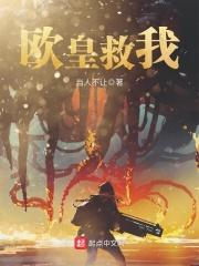 欧皇救我 当人不让