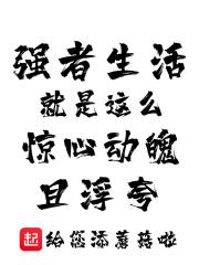 生活真正的强者