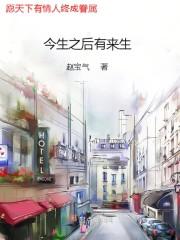今生有缘来生再续是什么歌