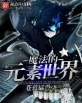 世界上的元素魔法