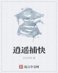 逍遥捕快听书