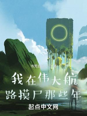 我在伟大航路当海王
