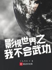 影视世界之我不会武功有声