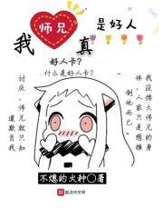 我师兄实在太正义了