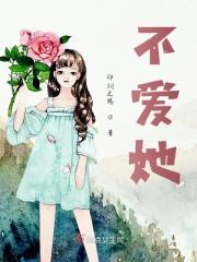 不爱她的人都会死全文免费阅读