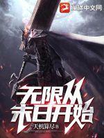 无限从末日开始女主有几个